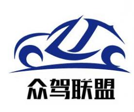 众驾联盟驾校